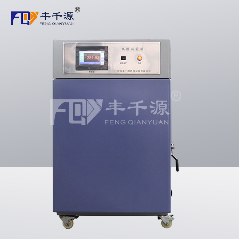 高温试验箱/FQY/GWX-010