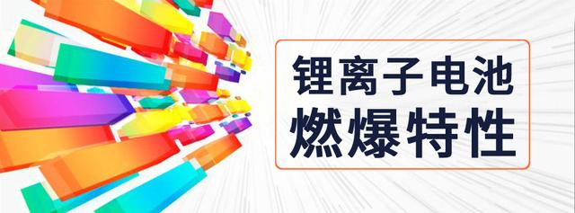 研究｜基于环境试验设备的锂离子电池燃爆特性分析